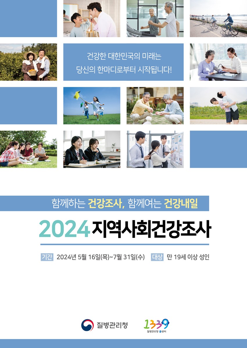 건강한 대한민국의 미래는 당신의 한마디로부터 시작됩니다! 함께하는 건강조사, 함께여는 건강내일 2024 지역사회건강조사 기간 : 2024년 5월 15 일(목) ~ 7월 31일(수) 대상 : 만 19세 이상 성인